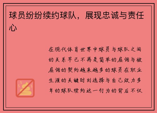 球员纷纷续约球队，展现忠诚与责任心