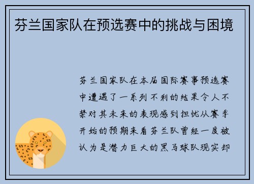 芬兰国家队在预选赛中的挑战与困境