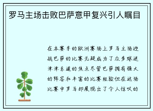 罗马主场击败巴萨意甲复兴引人瞩目