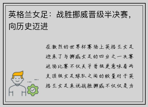 英格兰女足：战胜挪威晋级半决赛，向历史迈进