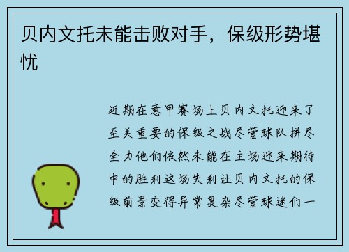 贝内文托未能击败对手,保级形势堪忧