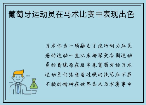 葡萄牙运动员在马术比赛中表现出色