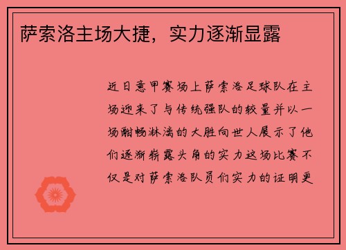 萨索洛主场大捷，实力逐渐显露