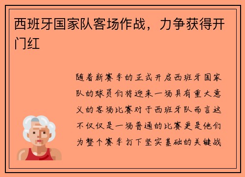 西班牙国家队客场作战，力争获得开门红