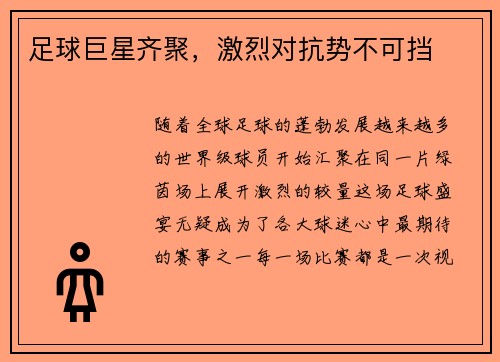 足球巨星齐聚，激烈对抗势不可挡