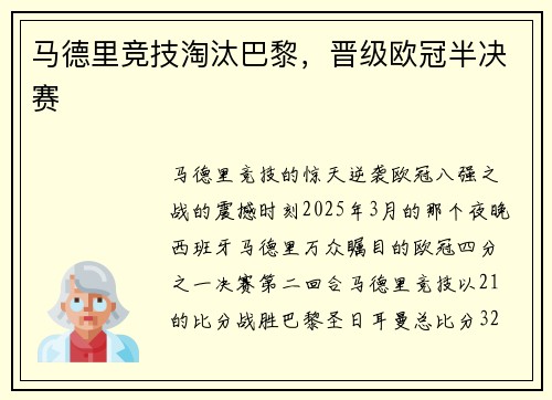 马德里竞技淘汰巴黎,晋级欧冠半决赛