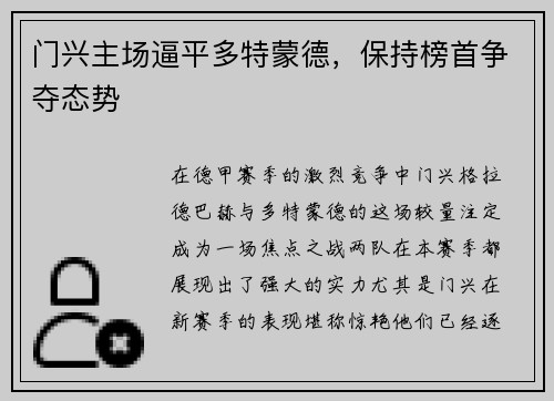 门兴主场逼平多特蒙德，保持榜首争夺态势