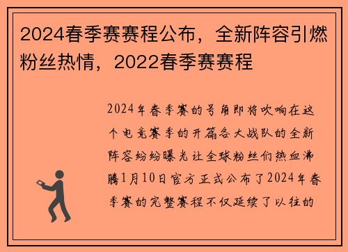 2024春季赛赛程公布，全新阵容引燃粉丝热情，2022春季赛赛程