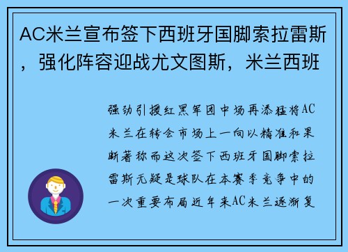 AC米兰宣布签下西班牙国脚索拉雷斯,强化阵容迎战尤文图斯,米兰西班牙前锋
