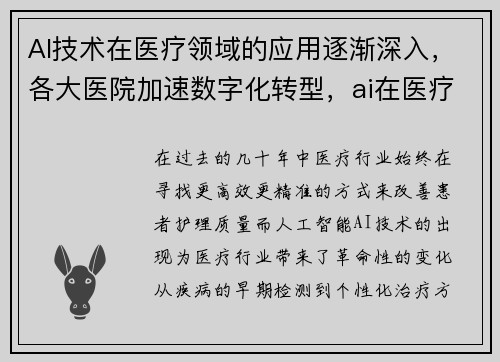 AI技术在医疗领域的应用逐渐深入,各大医院加速数字化转型,ai在医疗方面的应用