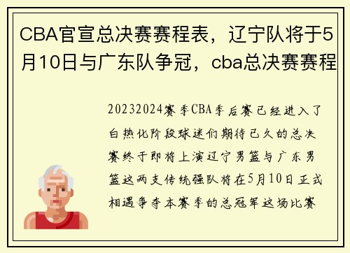 CBA官宣总决赛赛程表，辽宁队将于5月10日与广东队争冠，cba总决赛赛程表主场辽宁和广东
