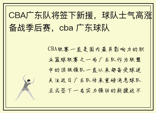 CBA广东队将签下新援,球队士气高涨备战季后赛,cba 广东球队