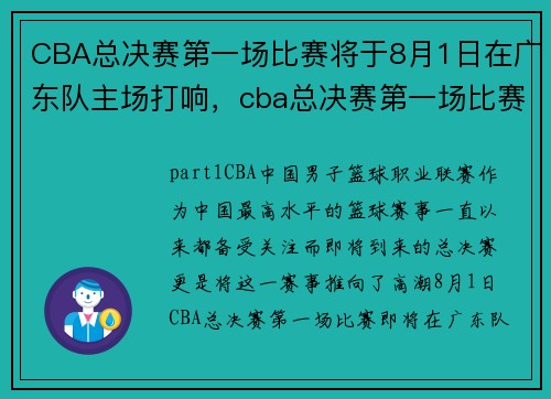 CBA总决赛第一场比赛将于8月1日在广东队主场打响，cba总决赛第一场比赛结果