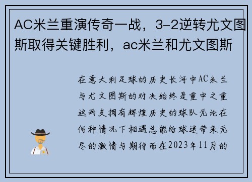 AC米兰重演传奇一战,3-2逆转尤文图斯取得关键胜利,ac米兰和尤文图斯比赛结果