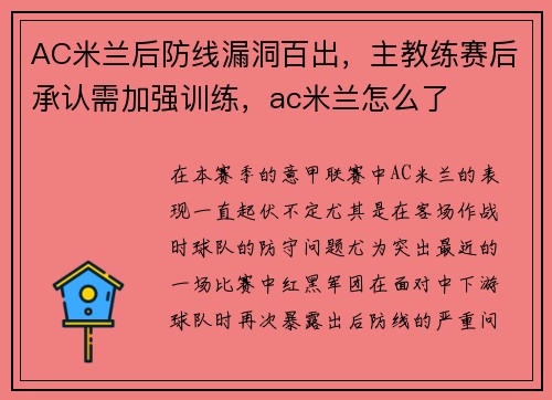 AC米兰后防线漏洞百出，主教练赛后承认需加强训练，ac米兰怎么了