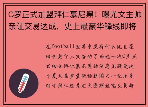 C罗正式加盟拜仁慕尼黑！曝尤文主帅亲证交易达成，史上最豪华锋线即将诞生
