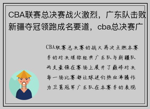 CBA联赛总决赛战火激烈,广东队击败新疆夺冠领跑成名要道,cba总决赛广东vs新疆录像回放g4