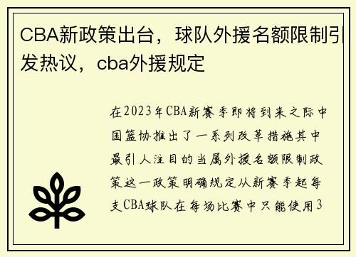CBA新政策出台，球队外援名额限制引发热议，cba外援规定