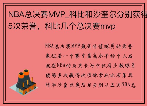 NBA总决赛MVP_科比和沙奎尔分别获得5次荣誉，科比几个总决赛mvp