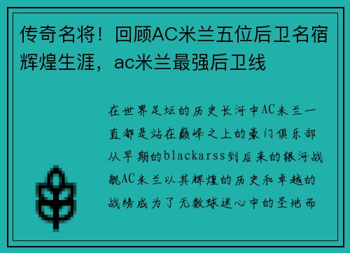 传奇名将！回顾AC米兰五位后卫名宿辉煌生涯，ac米兰最强后卫线