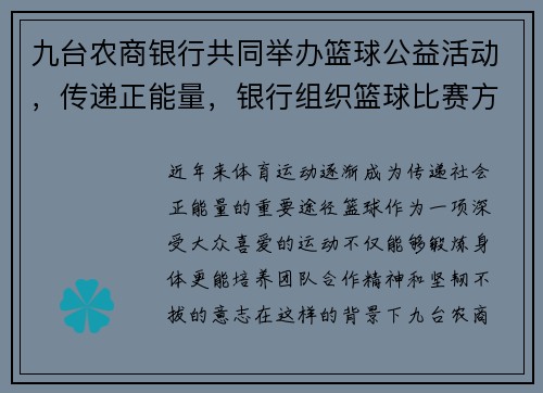 九台农商银行共同举办篮球公益活动，传递正能量，银行组织篮球比赛方案