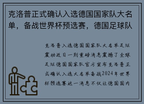 克洛普正式确认入选德国国家队大名单，备战世界杯预选赛，德国足球队克洛泽退役了吗