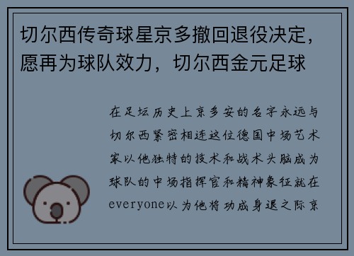 切尔西传奇球星京多撤回退役决定,愿再为球队效力,切尔西金元足球