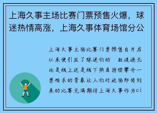 上海久事主场比赛门票预售火爆，球迷热情高涨，上海久事体育场馆分公司
