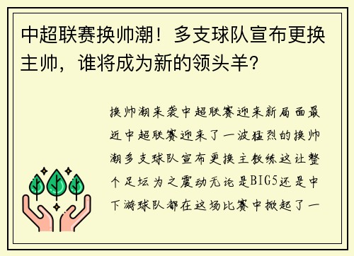 中超联赛换帅潮！多支球队宣布更换主帅，谁将成为新的领头羊？