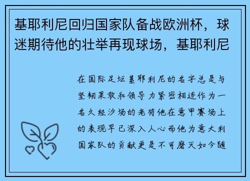 基耶利尼回归国家队备战欧洲杯,球迷期待他的壮举再现球场,基耶利尼踢过哪些位置