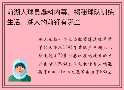 前湖人球员爆料内幕，揭秘球队训练生活，湖人的前锋有哪些