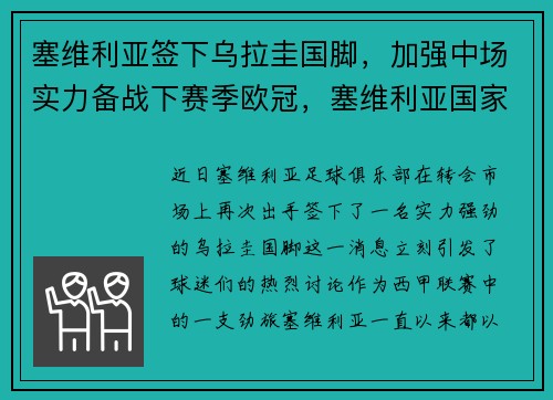 塞维利亚签下乌拉圭国脚,加强中场实力备战下赛季欧冠,塞维利亚国家队 塞维利亚签下乌拉圭国脚,加强中场实力备战下赛季欧冠,塞维利亚国家队