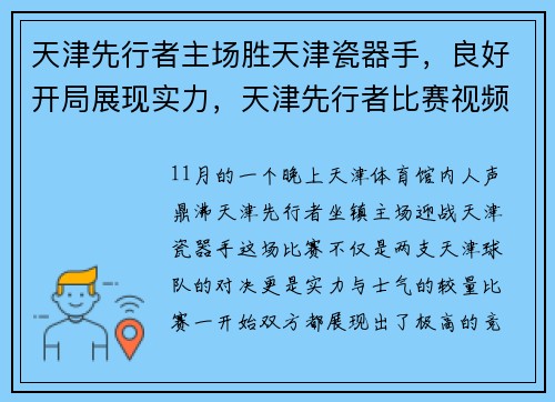 天津先行者主场胜天津瓷器手，良好开局展现实力，天津先行者比赛视频