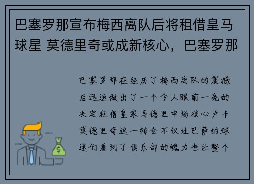 巴塞罗那宣布梅西离队后将租借皇马球星 莫德里奇或成新核心，巴塞罗那梅西进球