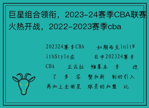巨星组合领衔，2023-24赛季CBA联赛火热开战，2022-2023赛季cba