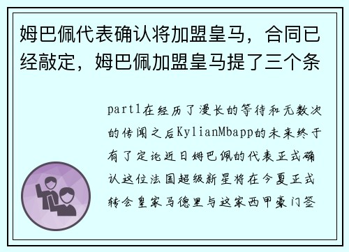 姆巴佩代表确认将加盟皇马，合同已经敲定，姆巴佩加盟皇马提了三个条件