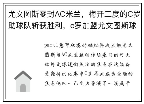 尤文图斯零封AC米兰，梅开二度的C罗助球队斩获胜利，c罗加盟尤文图斯球衣销量