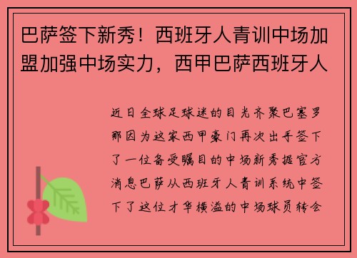 巴萨签下新秀！西班牙人青训中场加盟加强中场实力，西甲巴萨西班牙人集锦