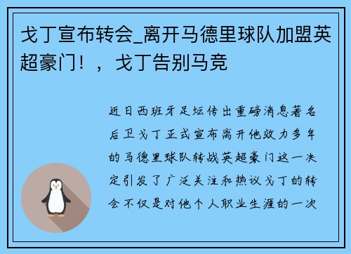 戈丁宣布转会_离开马德里球队加盟英超豪门！，戈丁告别马竞