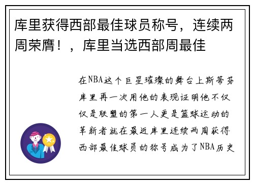 库里获得西部最佳球员称号，连续两周荣膺！，库里当选西部周最佳