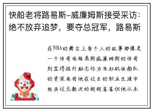 快船老将路易斯-威廉姆斯接受采访:绝不放弃追梦,要夺总冠军,路易斯威廉姆斯50佳球