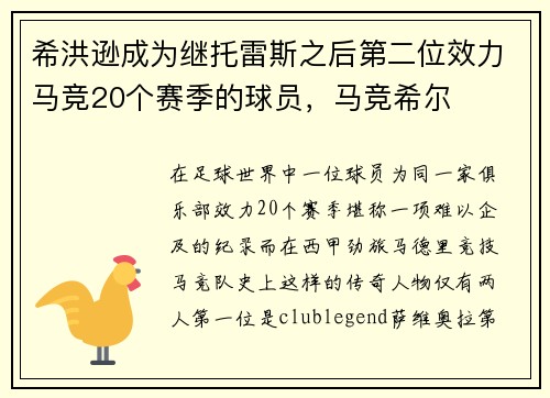 希洪逊成为继托雷斯之后第二位效力马竞20个赛季的球员，马竞希尔