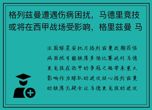 格列兹曼遭遇伤病困扰，马德里竞技或将在西甲战场受影响，格里兹曼 马竞
