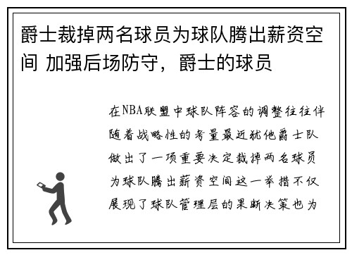 爵士裁掉两名球员为球队腾出薪资空间 加强后场防守，爵士的球员
