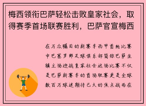 梅西领衔巴萨轻松击败皇家社会，取得赛季首场联赛胜利，巴萨官宣梅西续约
