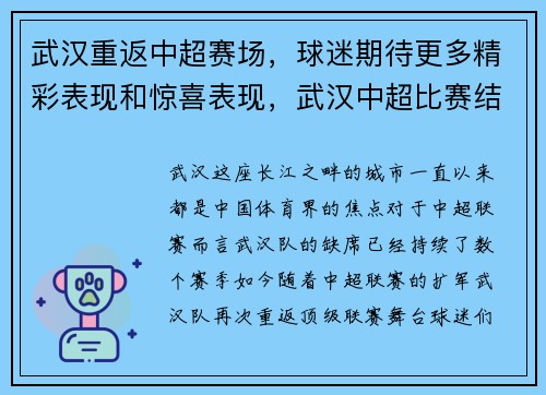 武汉重返中超赛场,球迷期待更多精彩表现和惊喜表现,武汉中超比赛结果