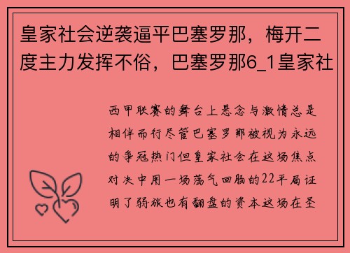 皇家社会逆袭逼平巴塞罗那，梅开二度主力发挥不俗，巴塞罗那6_1皇家社会