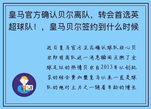 皇马官方确认贝尔离队，转会首选英超球队！，皇马贝尔签约到什么时候