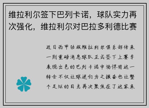 维拉利尔签下巴列卡诺，球队实力再次强化，维拉利尔对巴拉多利德比赛分析