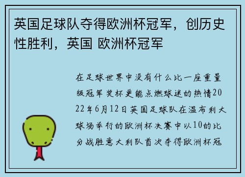 英国足球队夺得欧洲杯冠军，创历史性胜利，英国 欧洲杯冠军